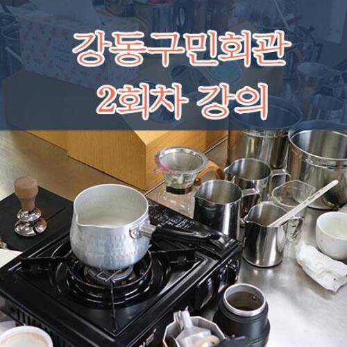 2024년 강동구민회관 2회 강의현장